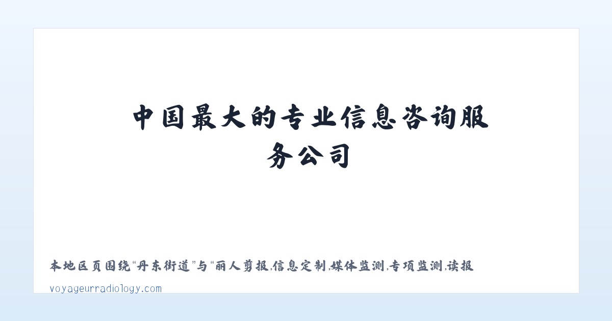丽人剪报,信息定制,媒体监测,专项监测,读报读网服务-中国最大的专业信息咨询服务公司 主图