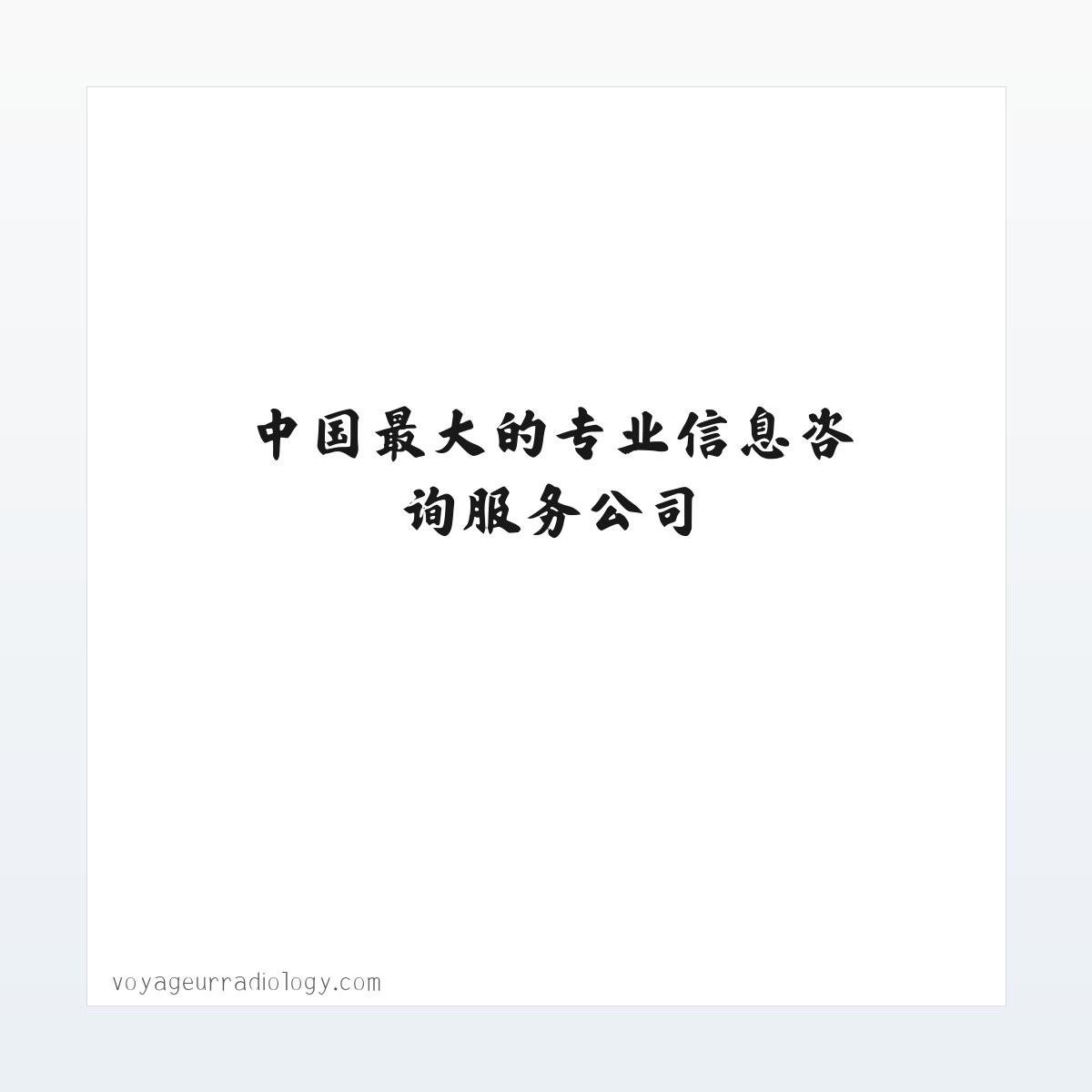 丽人剪报,信息定制,媒体监测,专项监测,读报读网服务-中国最大的专业信息咨询服务公司 方图