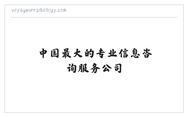 丽人剪报,信息定制,媒体监测,专项监测,读报读网服务-中国最大的专业信息咨询服务公司 缩略图
